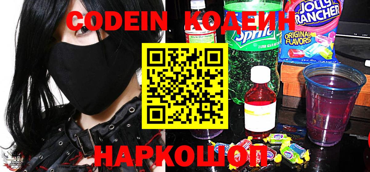 Балашов  Кодеиновый сироп Lean Purple Drank  Кодеин напиток Lean (лин)  Вход с VPN 