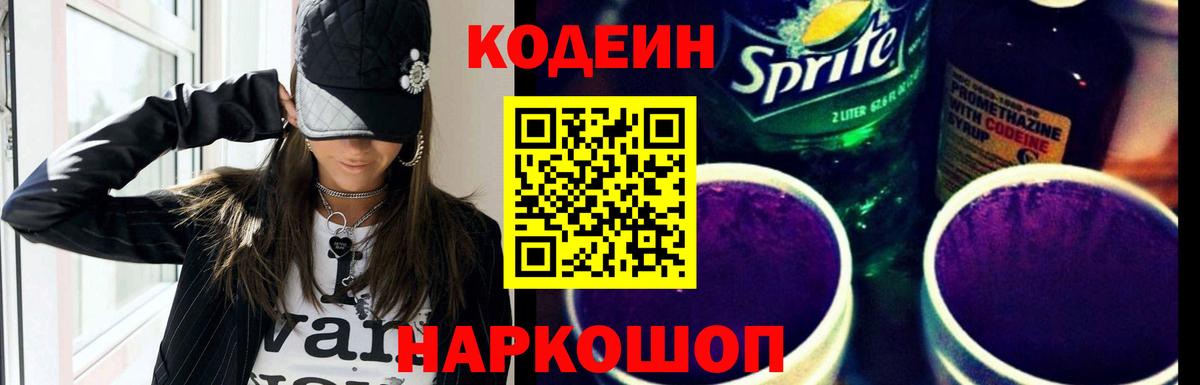 Кодеин Purple Drank Балашов