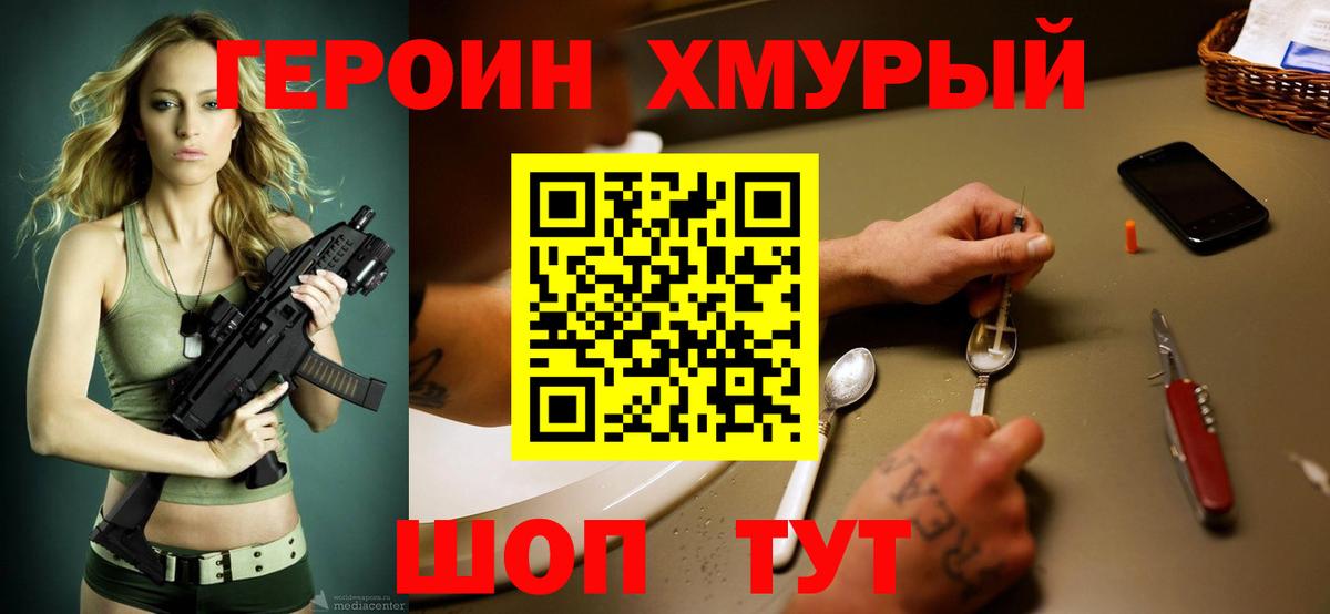 Героин хмурый Балашов